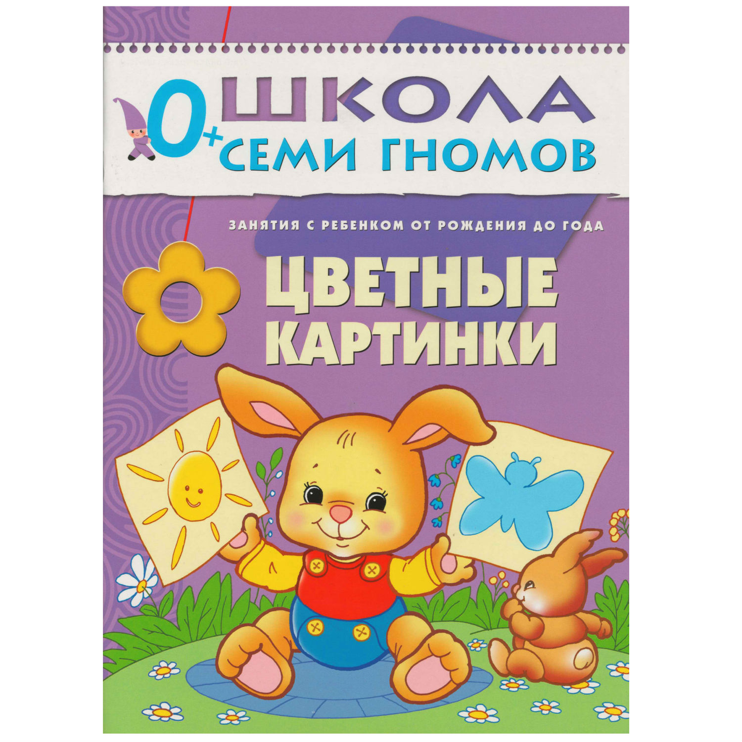 Полный годовой курс МОЗАИКА kids 12 книг(ШСГ 0-1 год) - фото 14