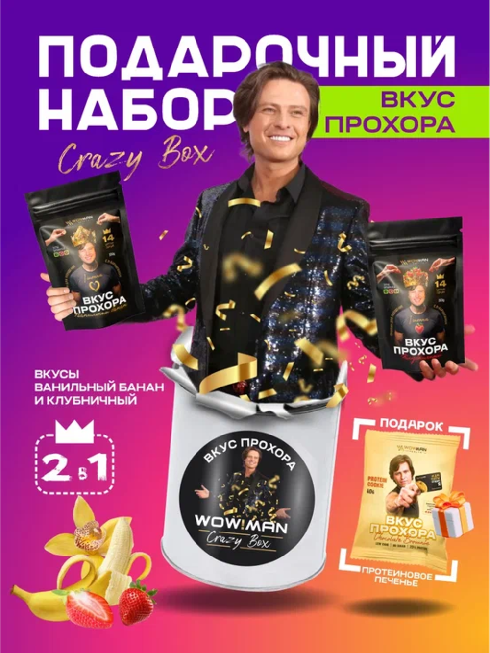 Протеин сывороточный WowMan Подарочный набор из 2 предметов Crazy Box Protein Shake клубника и банан - фото 2