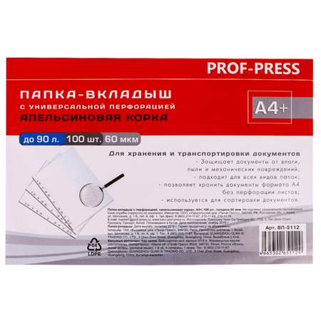 Папка-вкладыш Prof-Press с перфорацией А4 апельсиновая корка 100 шт