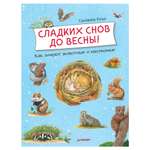 Книга ПИТЕР Сладких снов до весны Как зимуют животные и насекомые