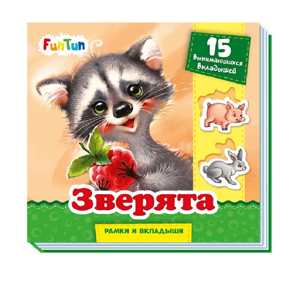 Книга FunTun Зверята - фото 1