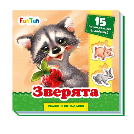 Книга FunTun Зверята