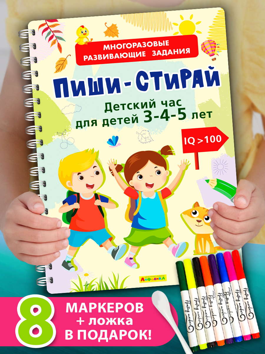Книга Айфолика Пиши-стирай. Развивашка для детей 3-4-5 лет + 8 плавающих фломастеров - фото 1