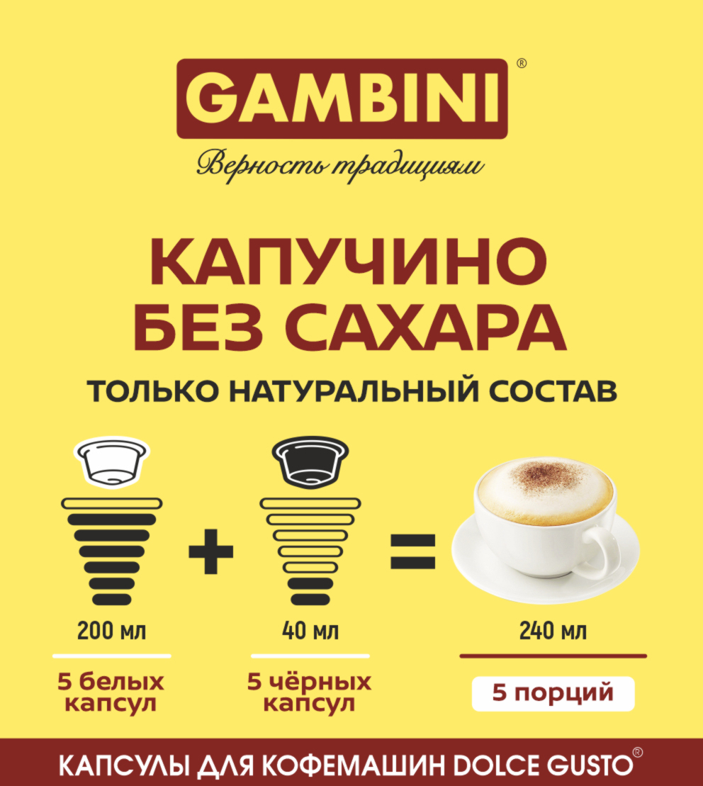 Кофе в капсулах GAMBINI Капучино для Дольче Густо без сахара 30 капсул - фото 3