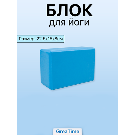 Блок для йоги и пилатеса GreaTime yblbockblue