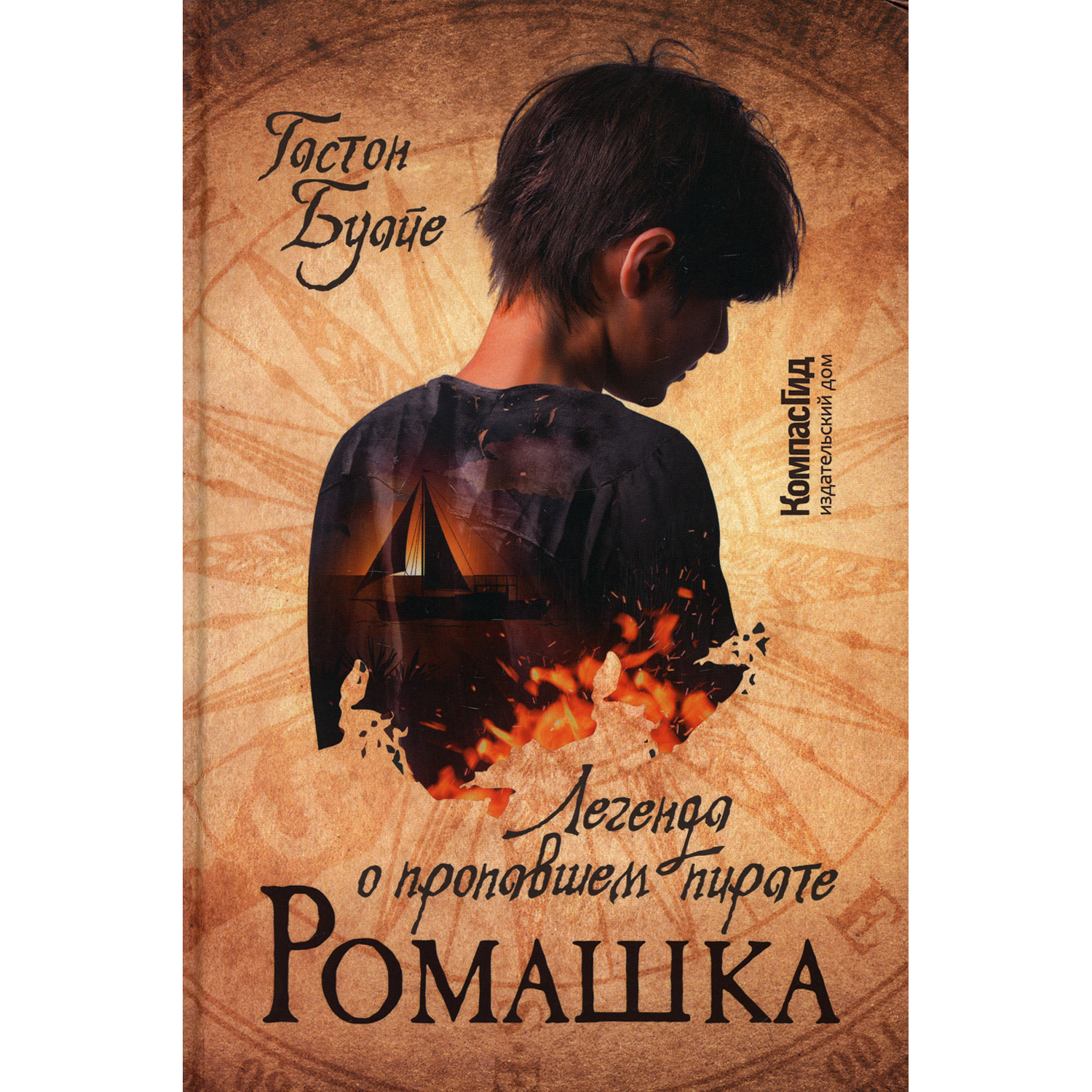 Книга КомпасГид ИД Ромашка. Легенда о пропавшем пирате - фото 1