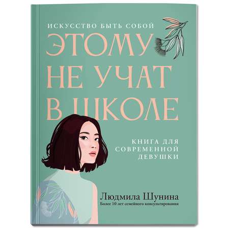 Книга Феникс Этому не учат в школе. Искусство быть собой: книга для современной девушки мягкая обложка