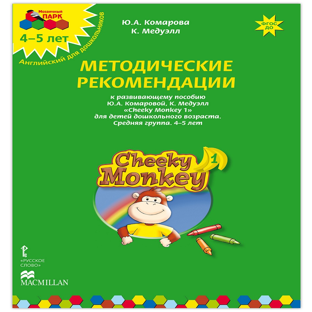 Книга Русское Слово Cheeky Monkey 1 Методические рекомендации к развивающему пособию для детей 4-5 лет - фото 1