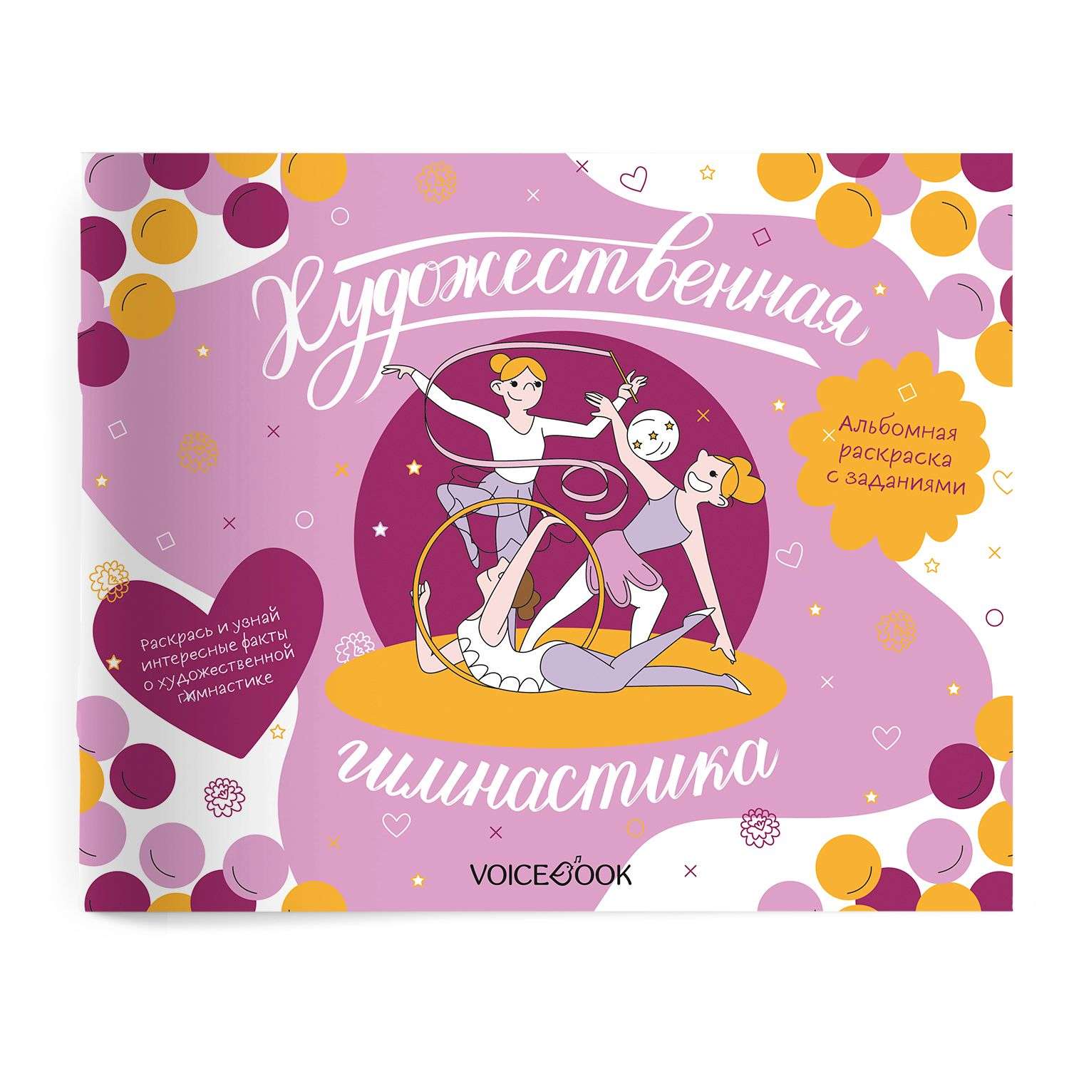 Альбом с заданиями VoiceBook Художественная гимнастика купить по цене 219 ₽  в интернет-магазине Детский мир