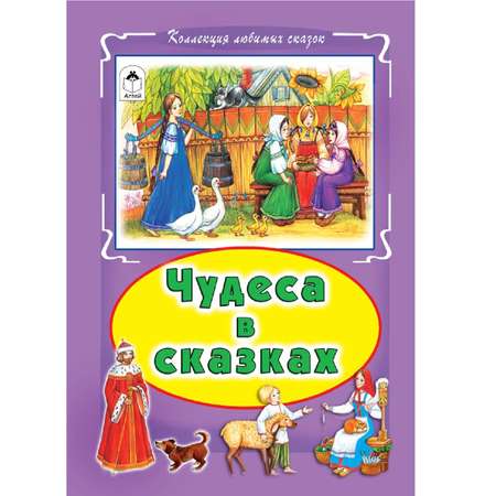 Книга Алтей Чудеса в сказках