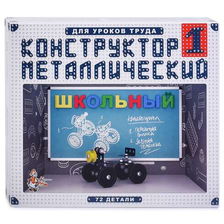 Конструктор металлический Десятое королевство Школьный №1 для уроков труда