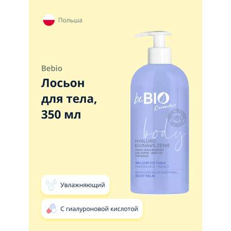 Лосьон для тела beBio с экстрактом дикого риса и гиалуроновой кислотой 350 мл