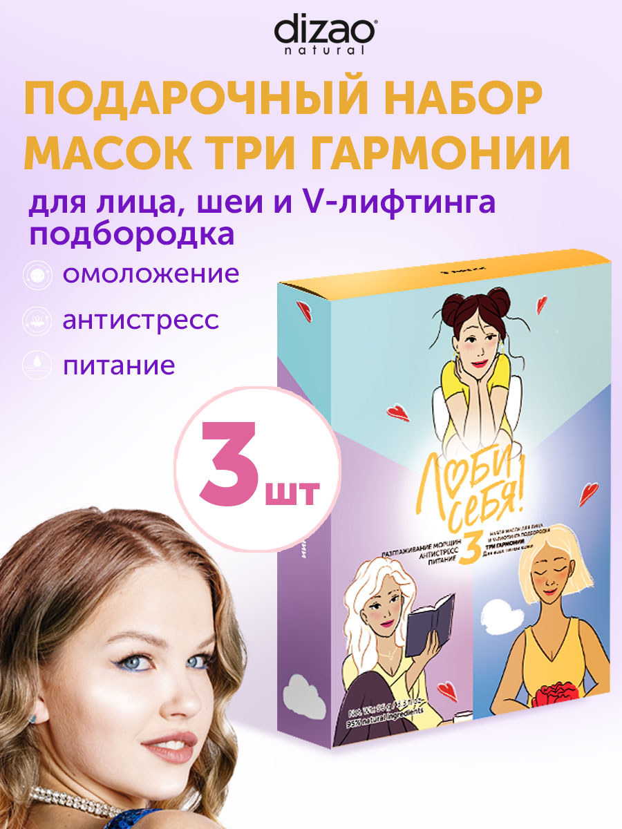 Маска тканевая DIZAO Три гармонии 3 шт. - фото 1