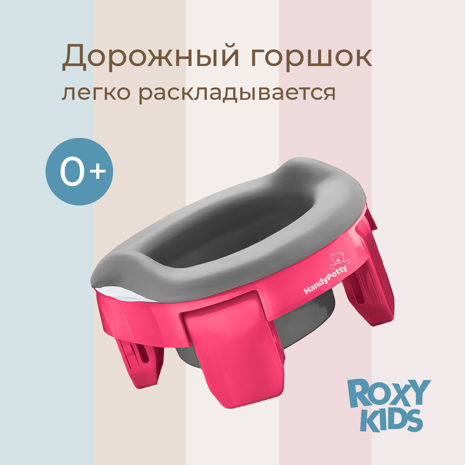 Горшок дорожный ROXY-KIDS складной с многоразовой вкладкой handy potty 3 в 1 цвет фуксия серый - фото 1