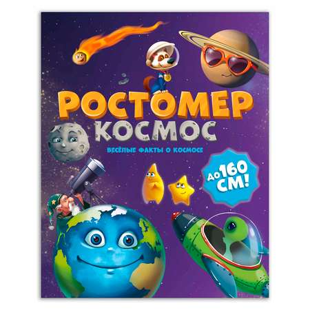 Ростомер ГЕОДОМ Космос 16х160 см