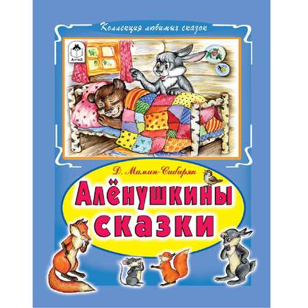 Книга Алтей Алёнушкины сказки