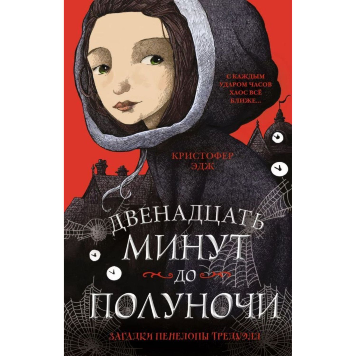 Книга ЭКСМО-ПРЕСС Двенадцать минут до полуночи - фото 1