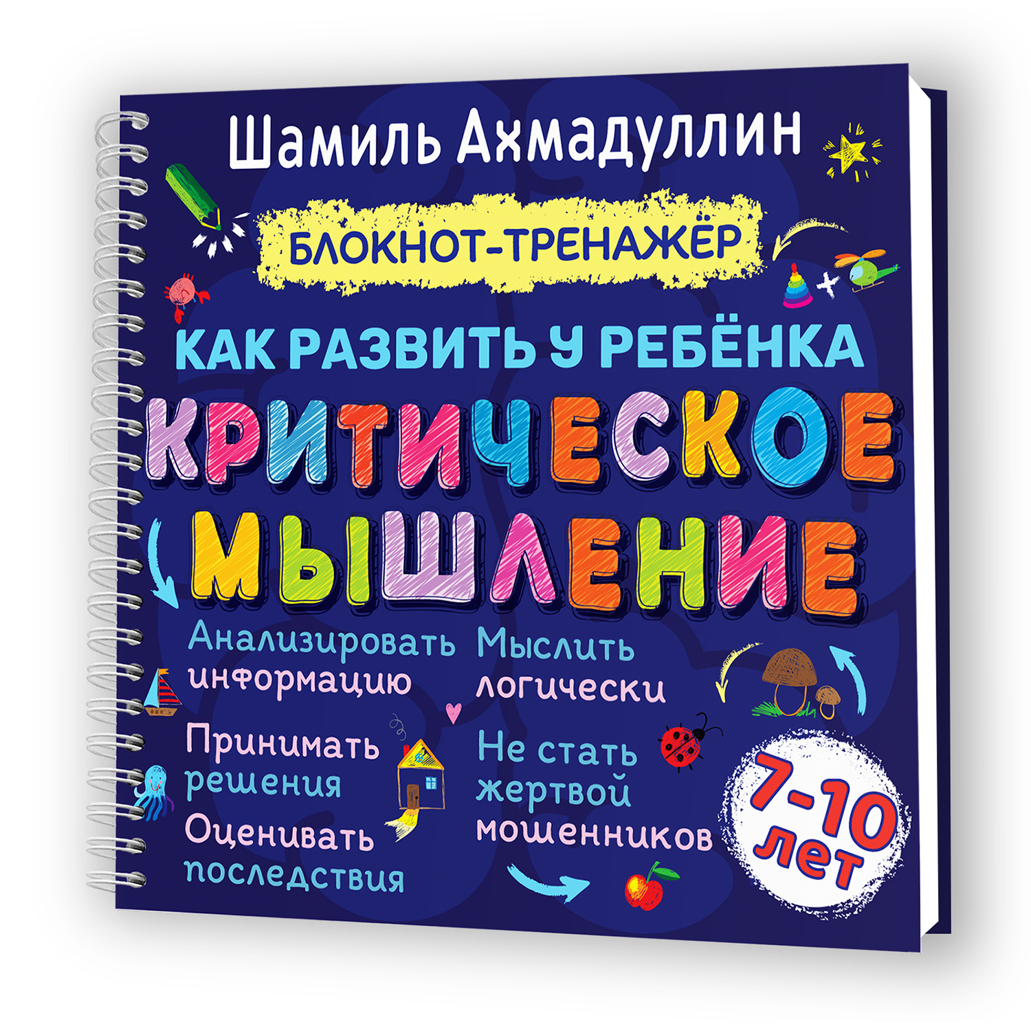 Блокнот-тренажер Филипок и Ко Как развить у ребенка критическое мышление 7-10 лет - фото 1