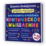 Блокнот-тренажер Филипок и Ко Как развить у ребенка критическое мышление 7-10 лет