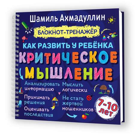 Блокнот-тренажер Филипок и Ко Как развить у ребенка критическое мышление 7-10 лет