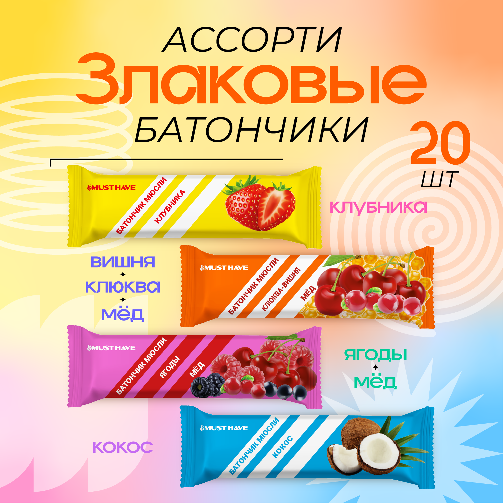 Злаковые батончики MUST HAVE 20 шт. ассорти - фото 2