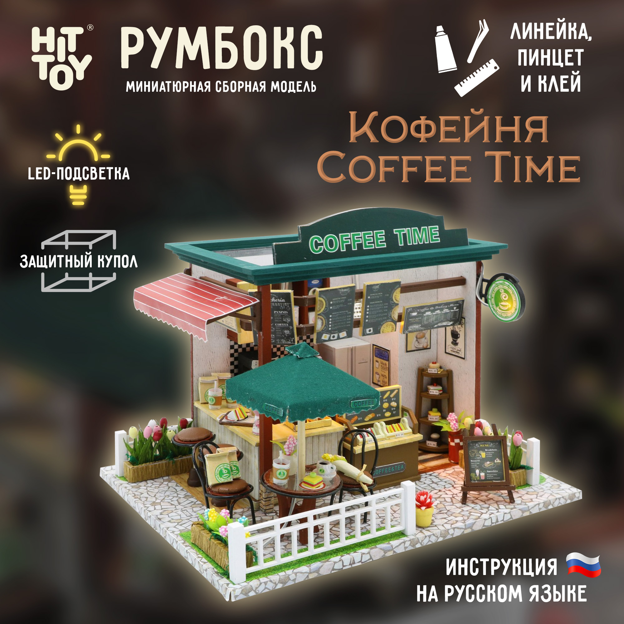 Интерьерный конструктор HitToy Румбокс Кофейня Coffee Time с куполом C006 - фото 1