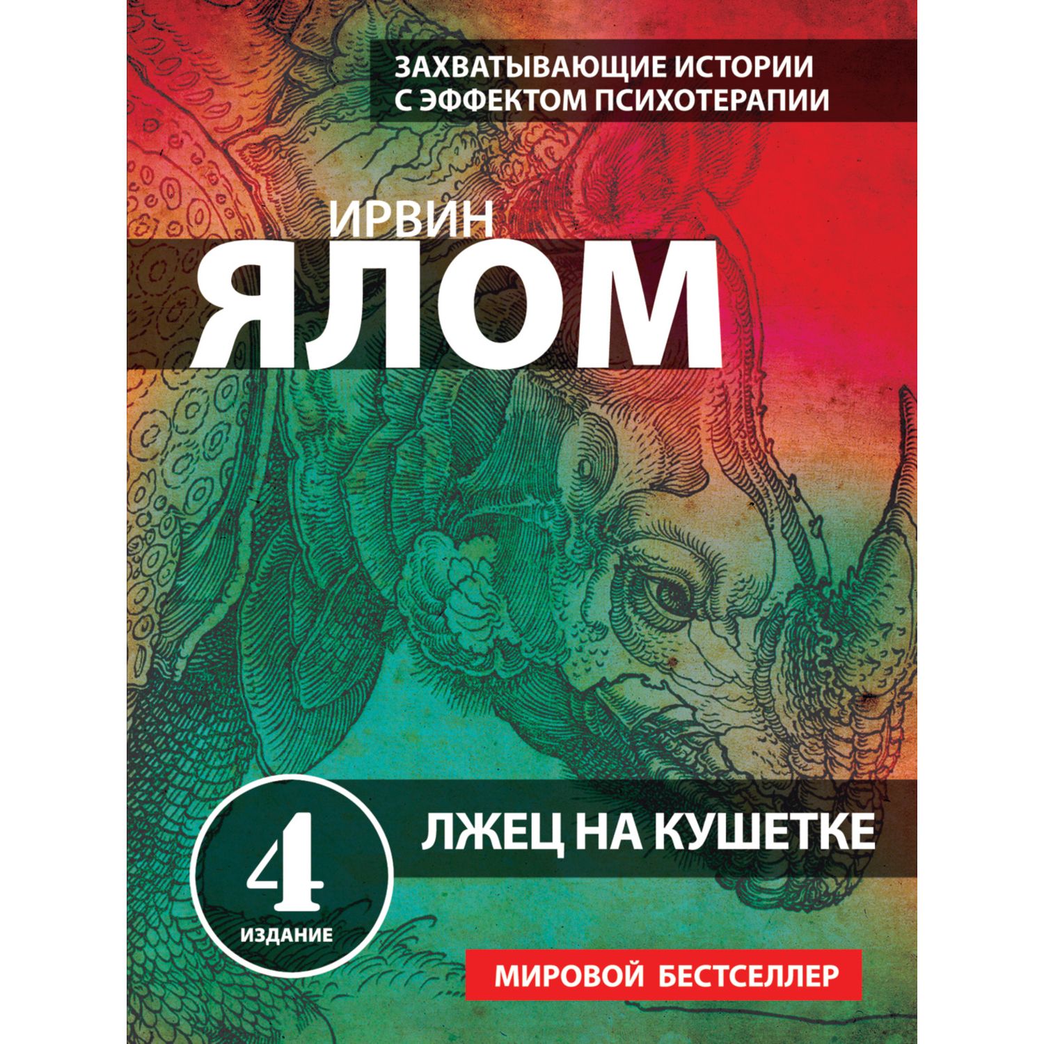 Книга ЭКСМО-ПРЕСС Лжец на кушетке - фото 1