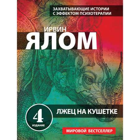 Книга Эксмо Лжец на кушетке