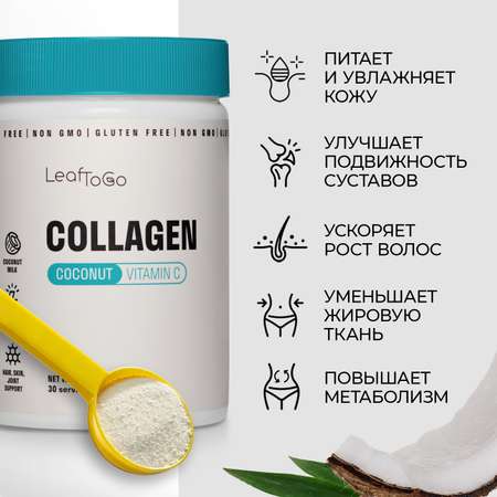 Коллаген пептидный+Витамин С LeafToGo со вкусом кокоса