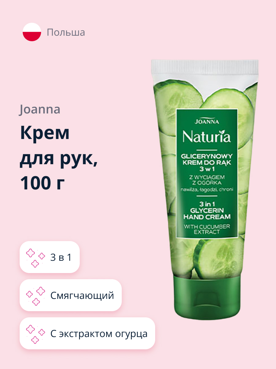 Крем для рук JOANNA Naturia 3в1 с экстрактом огурца смягчающий 100 г - фото 1