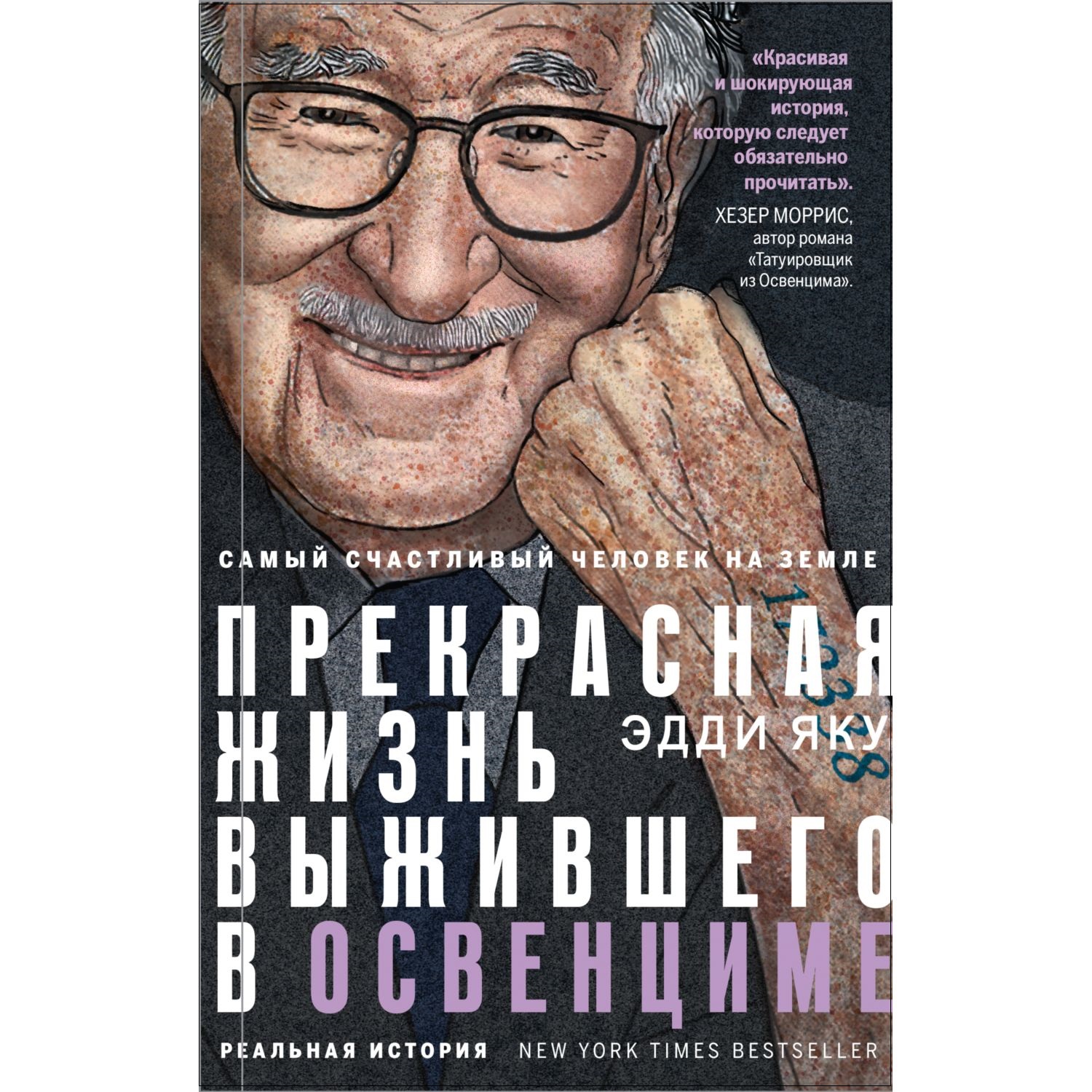 Книга ЭКСМО-ПРЕСС Самый счастливый человек на Земле Прекрасная жизнь выжившего в Освенциме - фото 1