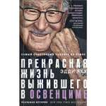 Книга Эксмо Самый счастливый человек на Земле Прекрасная жизнь выжившего в Освенциме