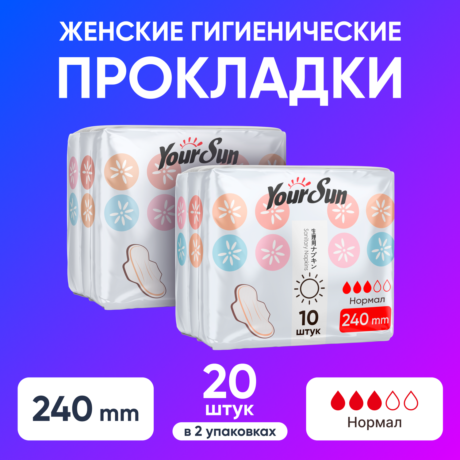 Гигиенические прокладки YourSun нормал женские 24 см 20 шт 10шт*2 - фото 1