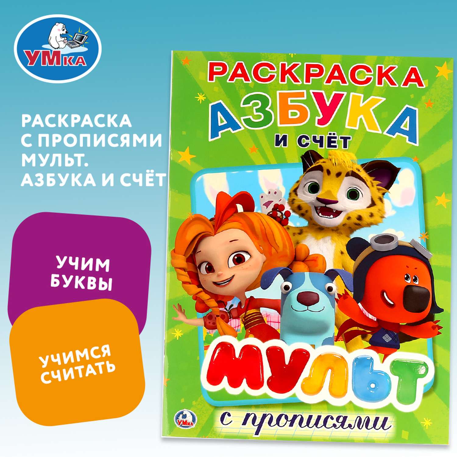 Раскраска УМка Азбука и счет Мульт с прописями 259105 - фото 1