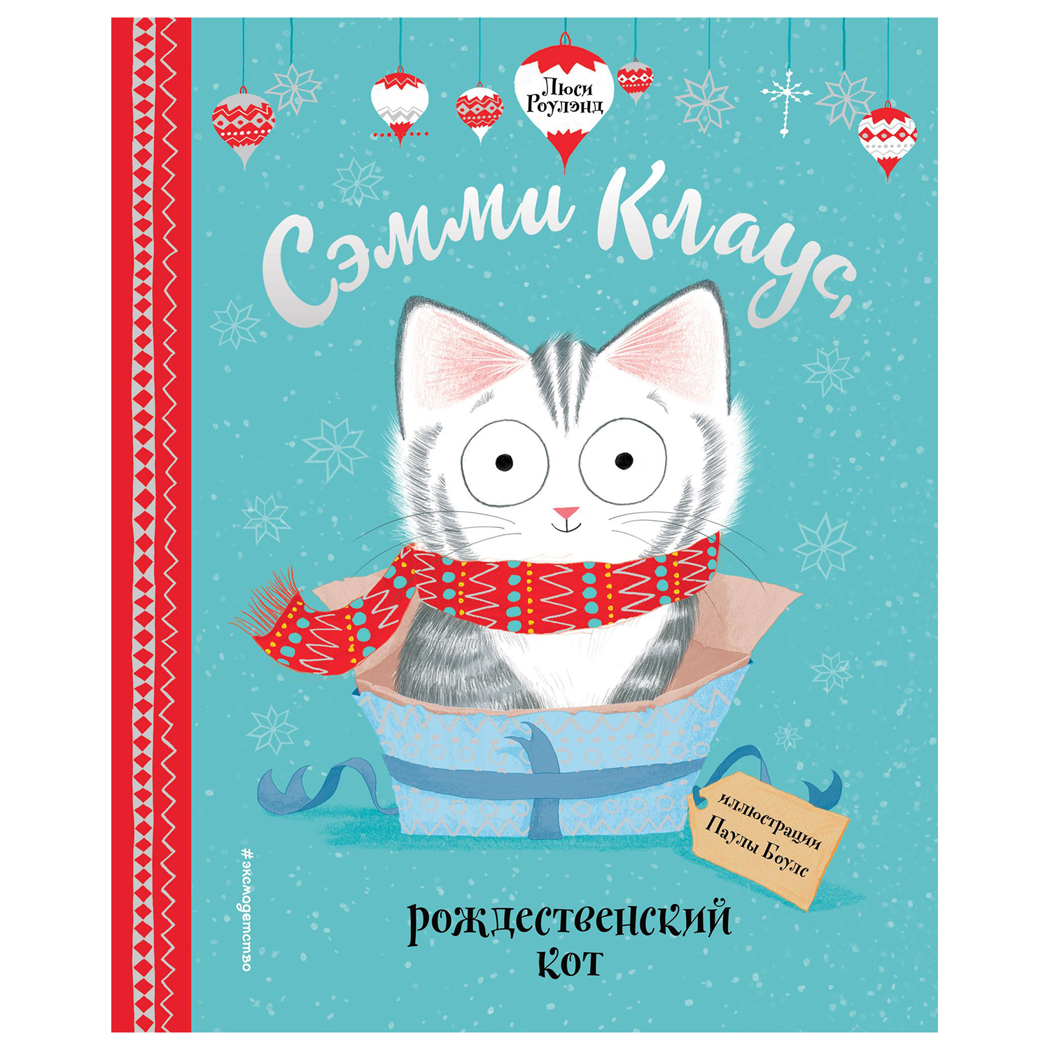 Книга Эксмо Сэмми Клаус рождественский кот иллюстрации Боулз Паулы - фото 1