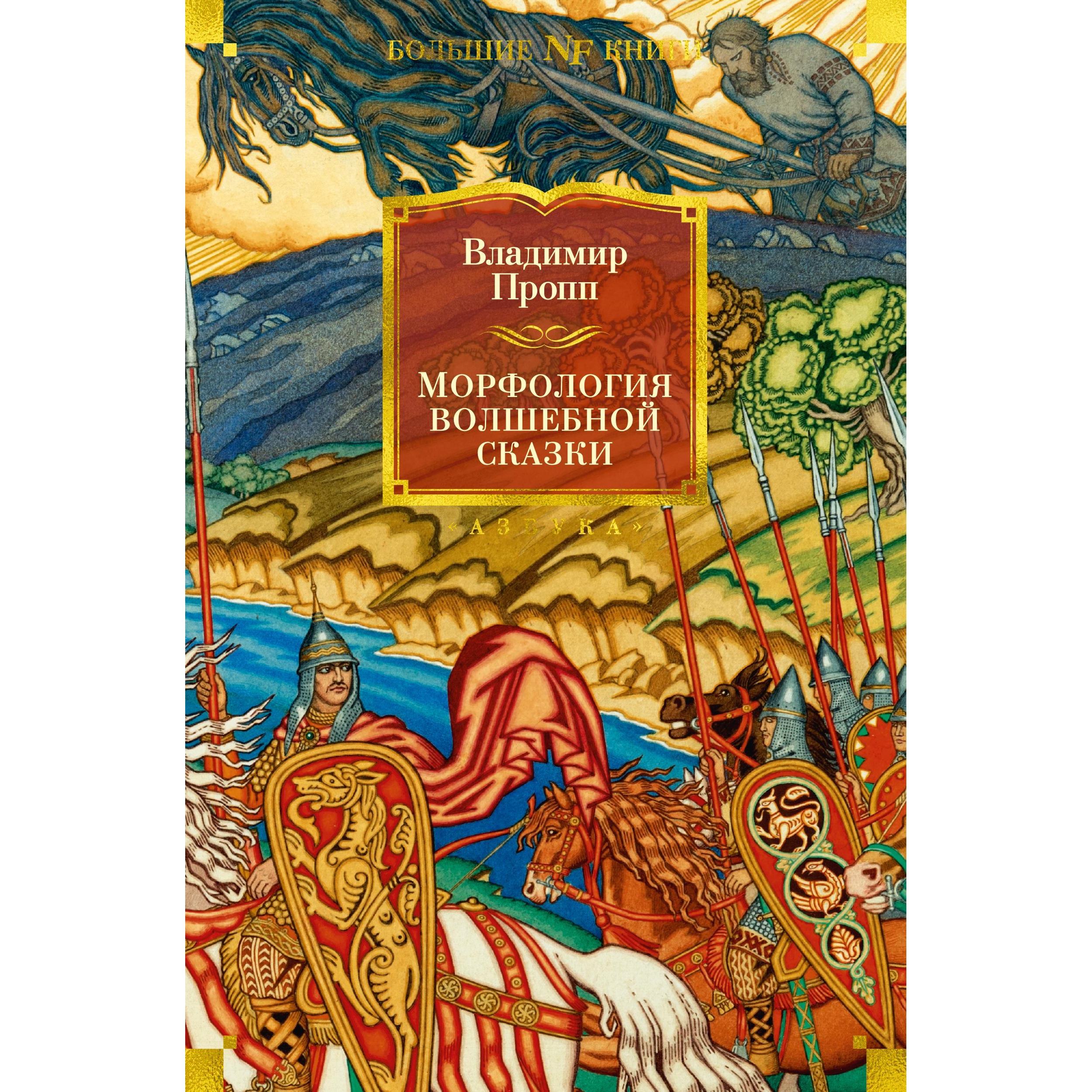 Книга АЗБУКА Морфология волшебной сказки. Исторические корни волшебной  сказки. Русский героический эпос купить по цене 1123 ₽ в интернет-магазине  Детский мир