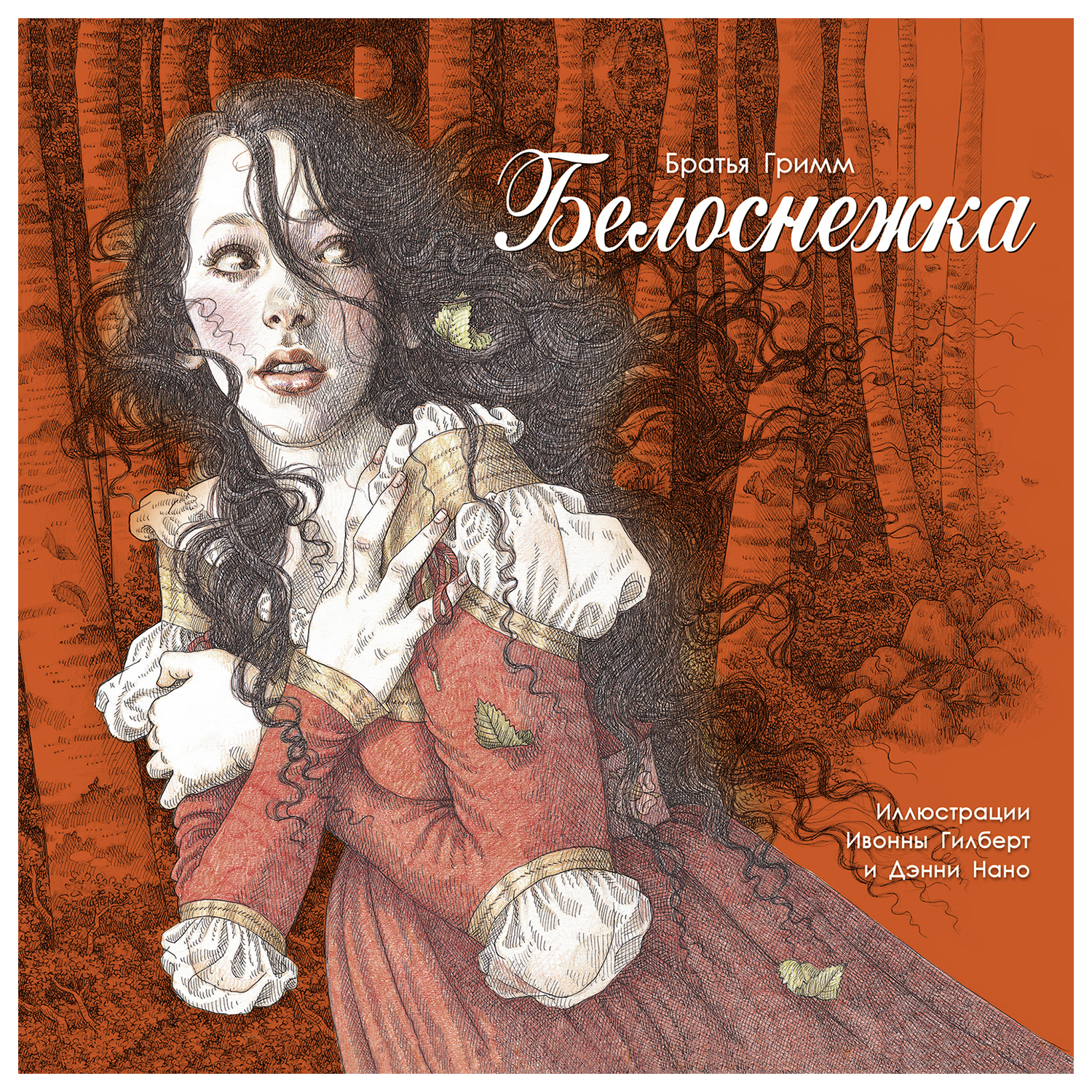 Книга СТРЕКОЗА Белоснежка - фото 1