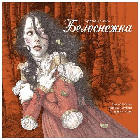 Книга СТРЕКОЗА Белоснежка