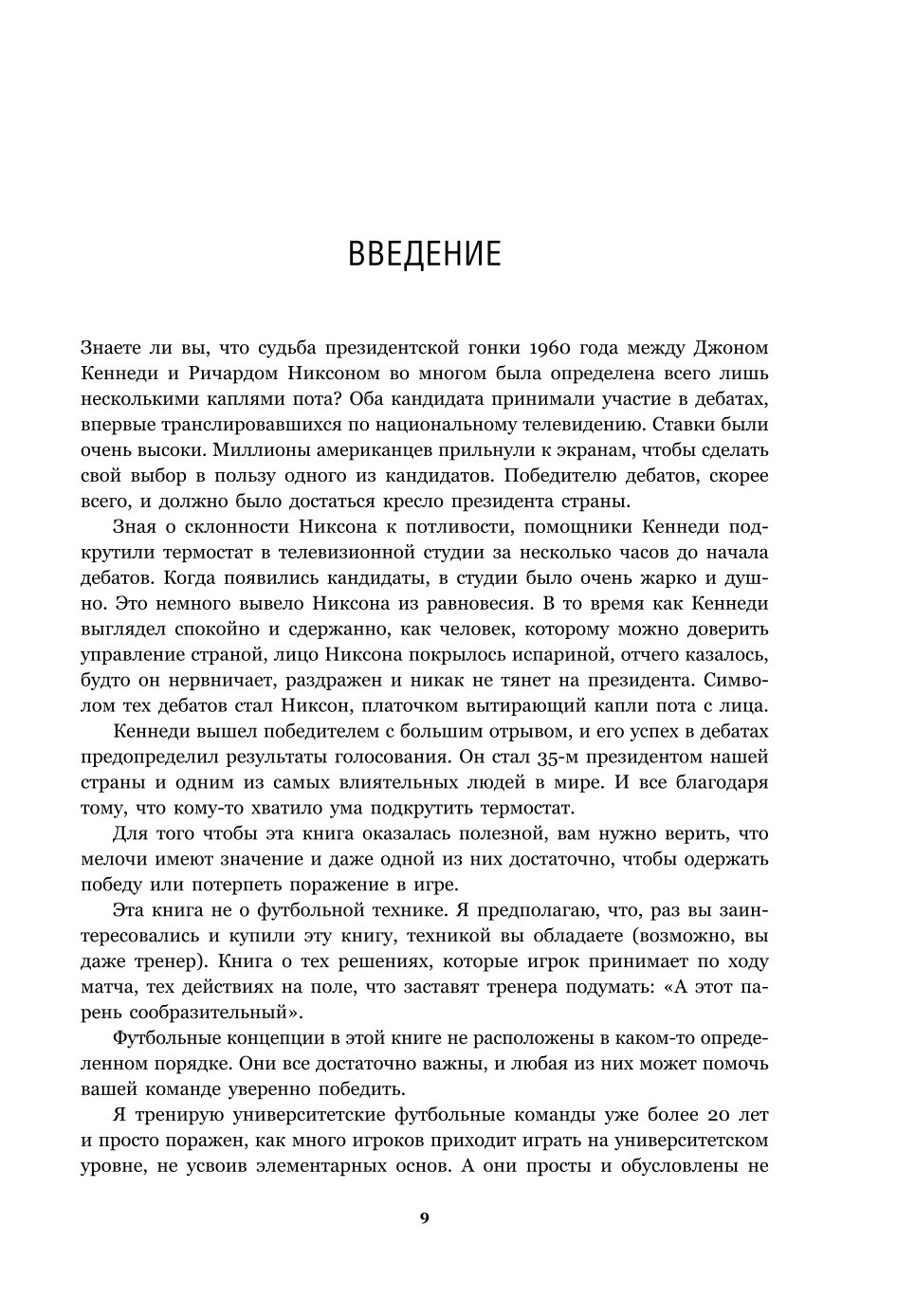 Книга ЭКСМО-ПРЕСС IQ в футболе Как играют умные футболисты - фото 2