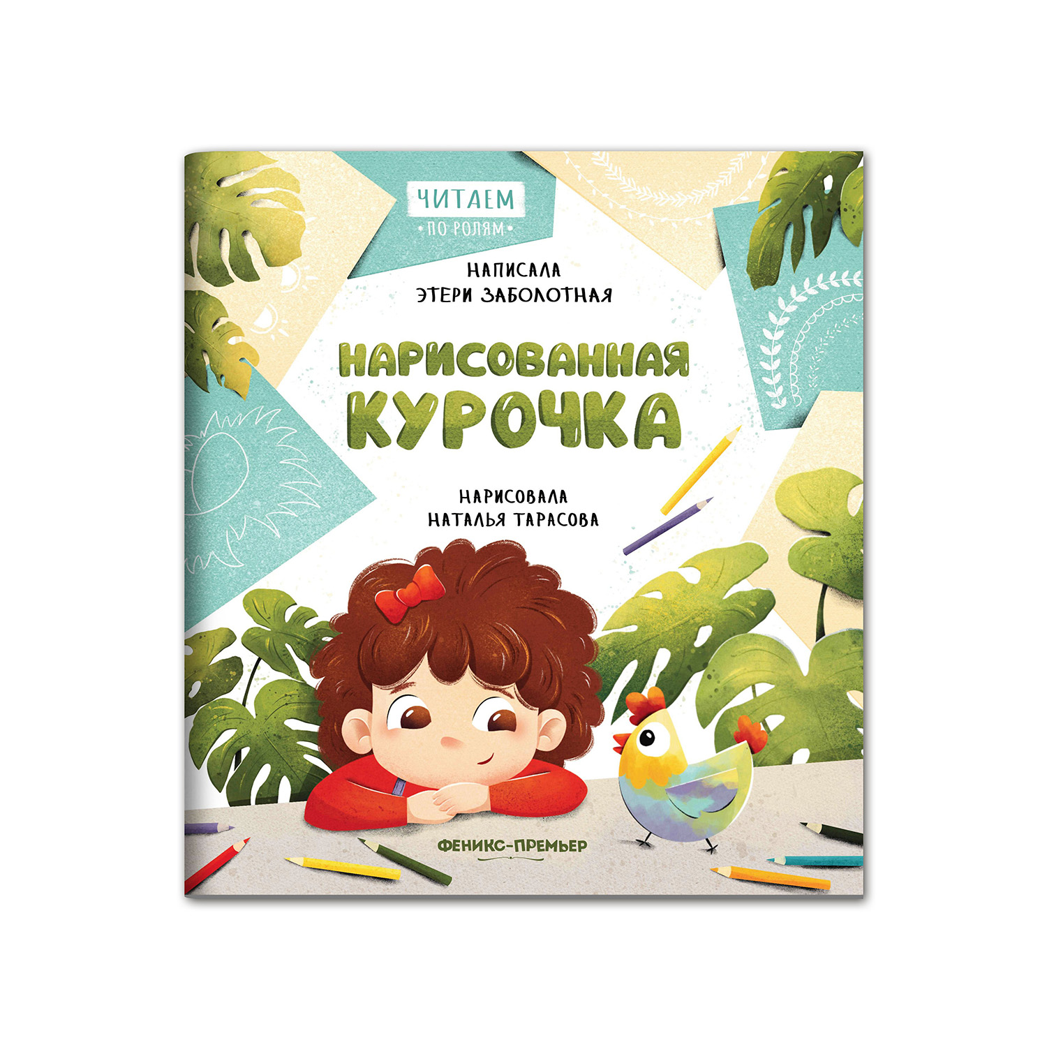 Книга Феникс Премьер Нарисованная курочка. Читаем по ролям - фото 1