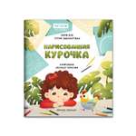 Книга Феникс Премьер Нарисованная курочка. Читаем по ролям