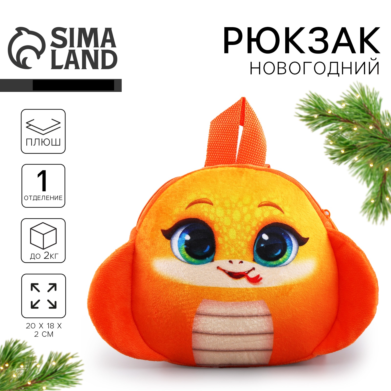 Рюкзак новогодний детский Milo Toys «Смешная змейка» плюшевый - фото 1