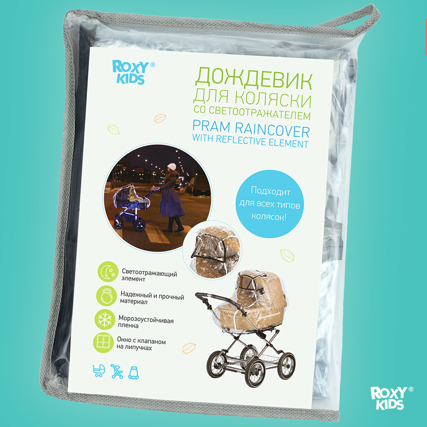 Дождевик на коляску ROXY-KIDS универсальный в сумке RRC-001 - фото 7