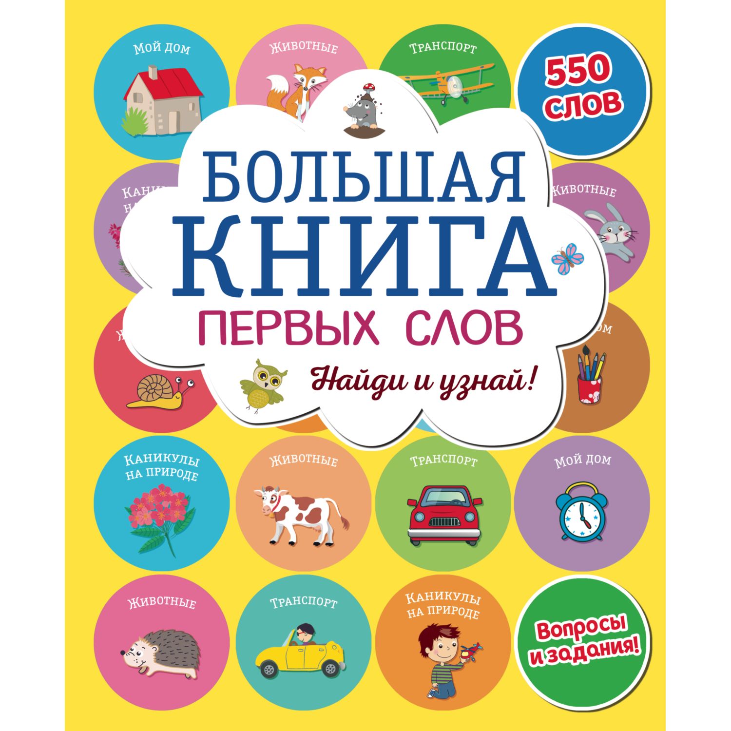 Книга ЭКСМО-ПРЕСС первых слов купить по цене 760 ₽ в интернет-магазине  Детский мир