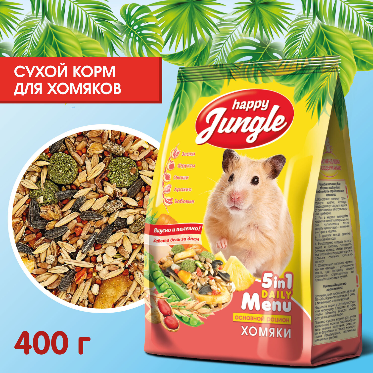 Корм для хомяков HappyJungle 400г