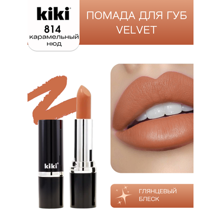 Помада для губ KIKI Velvet тон 814