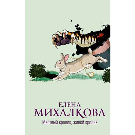 Книга АСТ Мертвый кролик живой кролик