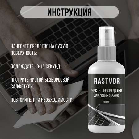 Чистящее средство RASTVOR для любых экранов: мониторов, ноутбуков, смартфонов и ТВ