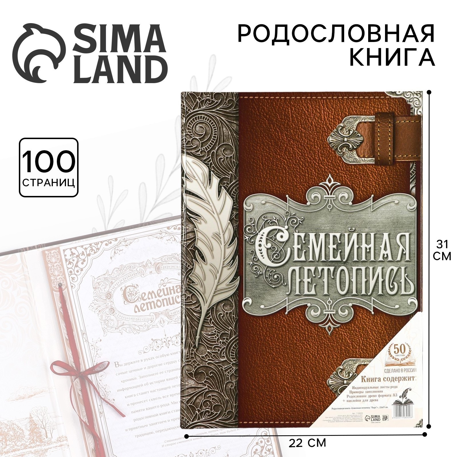 Родословная книга Sima-Land «Семейная летопись» перо 50 листов 22 х 31 см - фото 1