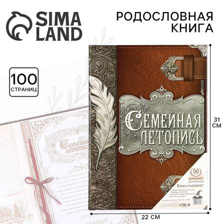 Родословная книга Sima-Land «Семейная летопись» перо 50 листов 22 х 31 см